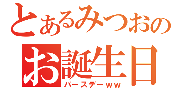 とあるみつおのお誕生日（バースデーｗｗ）