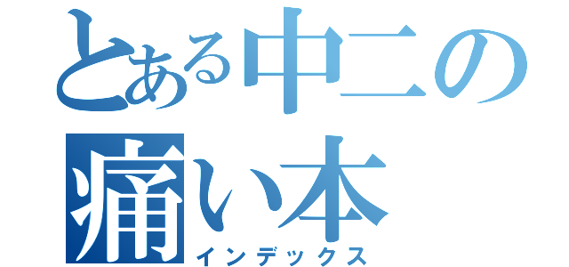 とある中二の痛い本（インデックス）