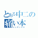 とある中二の痛い本（インデックス）