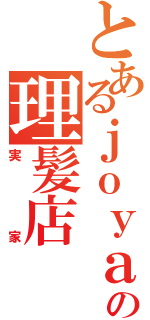 とあるｊｏｙａの理髪店（実家）