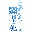 とある人要之恥の然後去死（ＧＯ ＤＩＥ）