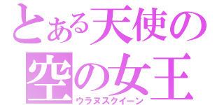 とある天使の空の女王（ウラヌスクイーン）