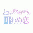 とある吹奏楽部の叶わぬ恋（片思い中）