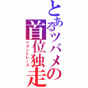 とあるツバメの首位独走（ペナントレース）