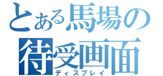 とある馬場の待受画面（ディスプレイ）