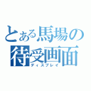 とある馬場の待受画面（ディスプレイ）