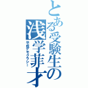 とある受験生の浅学菲才（平成デモクラシー）