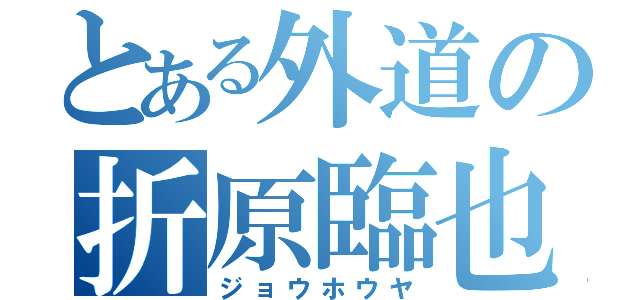 とある外道の折原臨也（ジョウホウヤ）