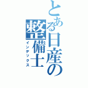 とある日産の整備士（インデックス）