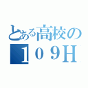 とある高校の１０９Ｈ（）