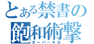 とある禁書の飽和術撃（オーバーキル）