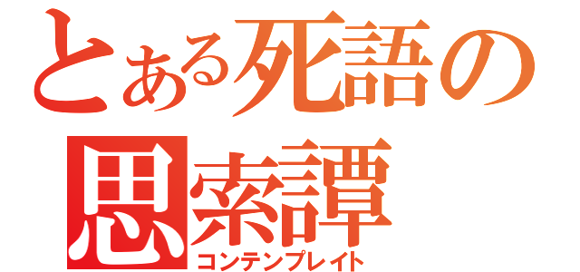 とある死語の思索譚（コンテンプレイト）