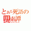 とある死語の思索譚（コンテンプレイト）