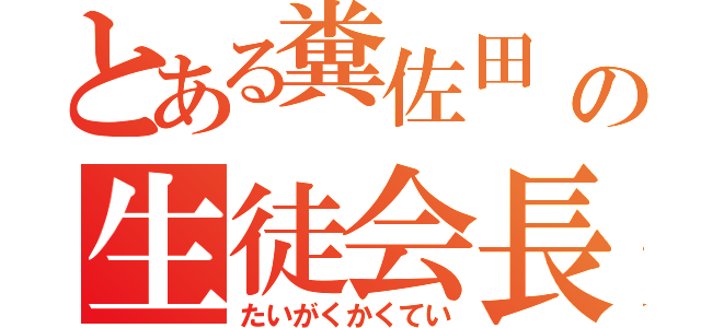 とある糞佐田    の生徒会長（たいがくかくてい）