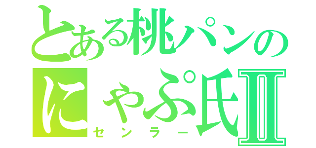 とある桃パンのにゃぷ氏Ⅱ（センラー）