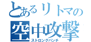 とあるリトマの空中攻撃（ストロングパンチ）