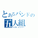 とあるバンドの五人組（ベストメンバー）