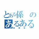 とある係のあるある紹介（放課後）