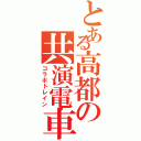 とある高都の共演電車（コラボトレイン）