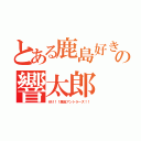 とある鹿島好きの響太郎（行け！！鹿島アントラーズ！！）