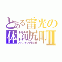 とある雷光の体罰尻叩Ⅱ（スパンキング田谷野）