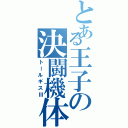 とある王子の決闘機体（トールギスⅢ）