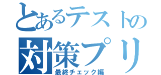 とあるテストの対策プリント（最終チェック編）