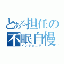 とある担任の不眠自慢（インサムニア）