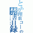 とある理数コ－スの禁書目録（インデックス）