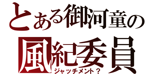 とある御河童の風紀委員（ジャッチメント？）