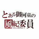 とある御河童の風紀委員（ジャッチメント？）