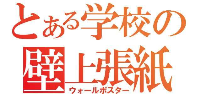 とある学校の壁上張紙（ウォールポスター）