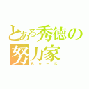 とある秀徳の努力家（みゃーじ）