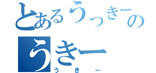 とあるうっきーのうきー（うきー）