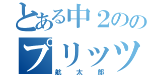 とある中２ののプリッツ（航太郎）