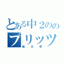 とある中２ののプリッツ（航太郎）