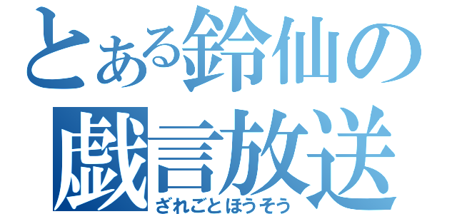 とある鈴仙の戯言放送（ざれごとほうそう）