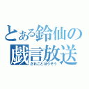 とある鈴仙の戯言放送（ざれごとほうそう）