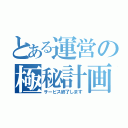 とある運営の極秘計画（サービス終了します）