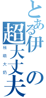 とある伊諾の超大丈夫（極萌大奶）