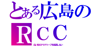 とある広島のＲＣＣ（白い砂のアクアトープを放送しない）