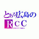 とある広島のＲＣＣ（白い砂のアクアトープを放送しない）