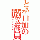 とある口加の放送部員（レイチェル）