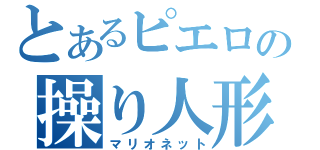 とあるピエロの操り人形（マリオネット）