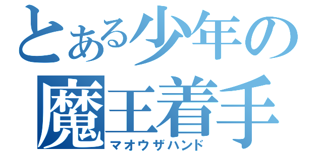 とある少年の魔王着手（マオウザハンド）