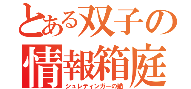 とある双子の情報箱庭（シュレディンガーの猫）