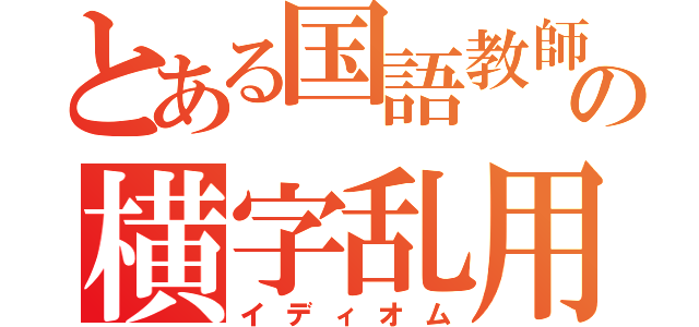 とある国語教師の横字乱用（イディオム）