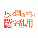 とある国語教師の横字乱用（イディオム）