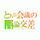 とある会議の言論交差（フュージョン・ポイント）