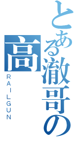 とある澈哥の高鳳異聞祿（ＲＡＩＬＧＵＮ）